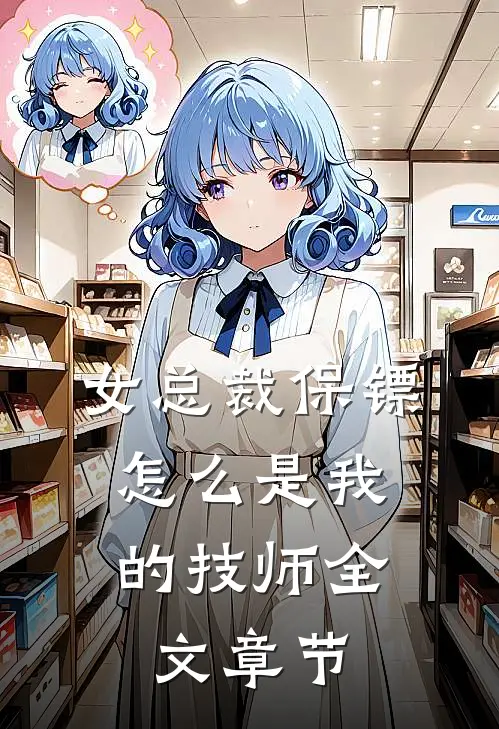 女总裁保镖,怎么是我的技师全文章节