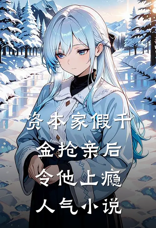 资本家假千金抢亲后，令他上瘾人气小说