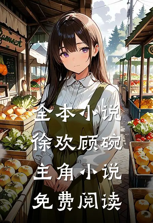 全本小说徐欢顾碗主角小说免费阅读