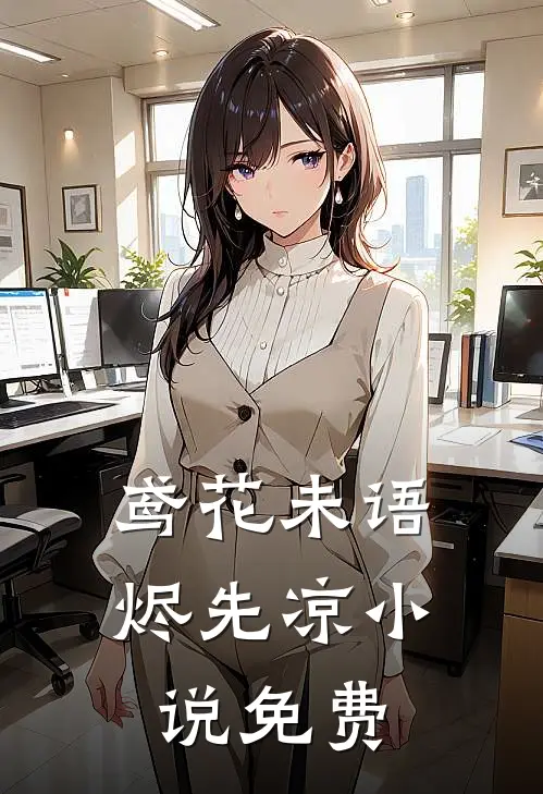 鸢花未语烬先凉小说免费