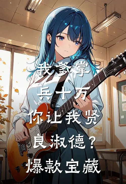 我爹掌兵十万，你让我贤良淑德？爆款宝藏