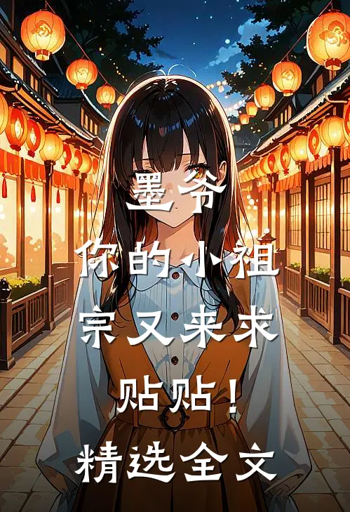 墨爷，你的小祖宗又来求贴贴！精选全文