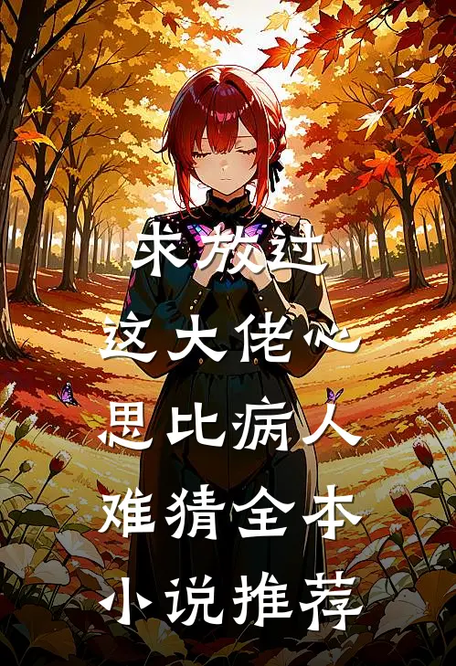 求放过，这大佬心思比病人难猜全本小说推荐