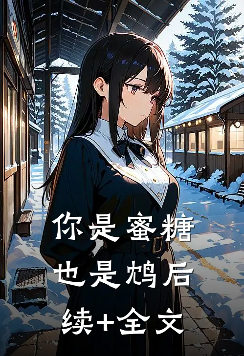 你是蜜糖也是鸩后续+全文