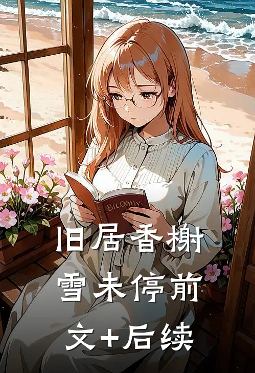 旧居香榭雪未停前文+后续