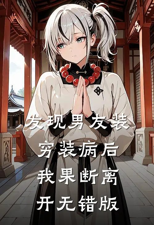 发现男友装穷装病后，我果断离开无错版