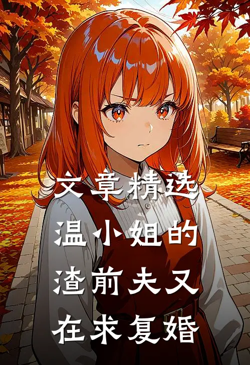 文章精选温小姐的渣前夫又在求复婚