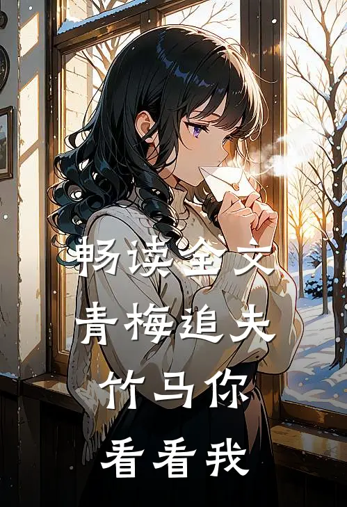 畅读全文青梅追夫，竹马你看看我