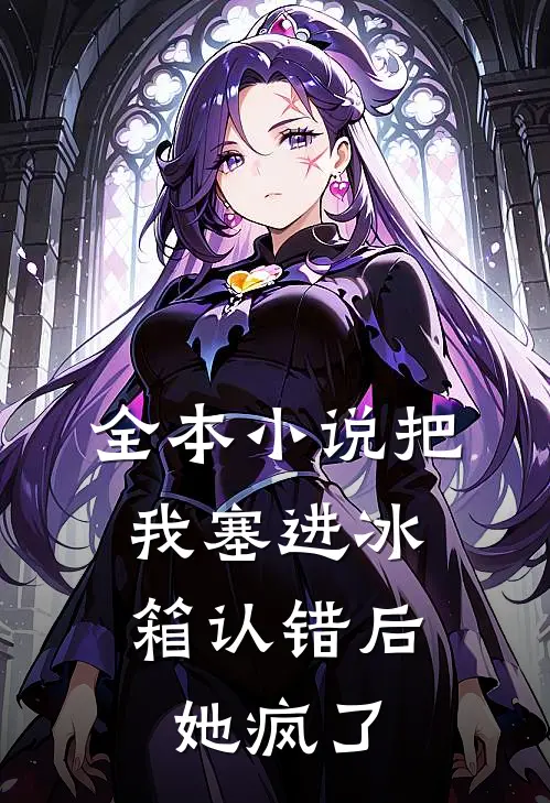 全本小说把我塞进冰箱认错后，她疯了