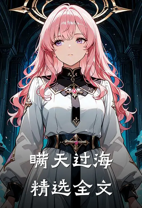 瞒天过海精选全文