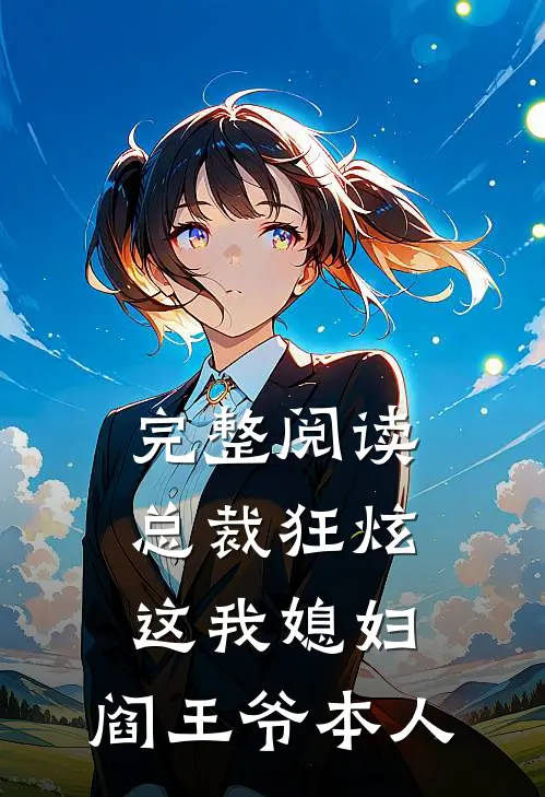 完整阅读总裁狂炫：这我媳妇，阎王爷本人