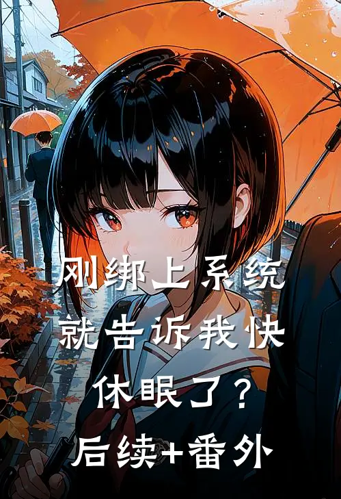 刚绑上系统，就告诉我快休眠了？后续+番外