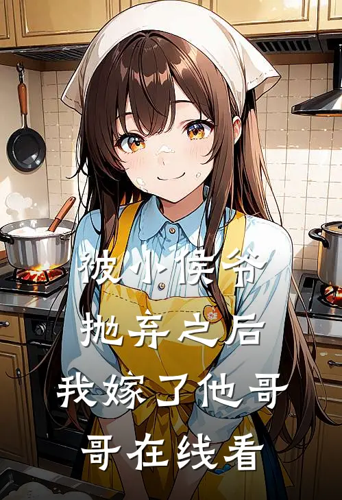 被小侯爷抛弃之后，我嫁了他哥哥在线看