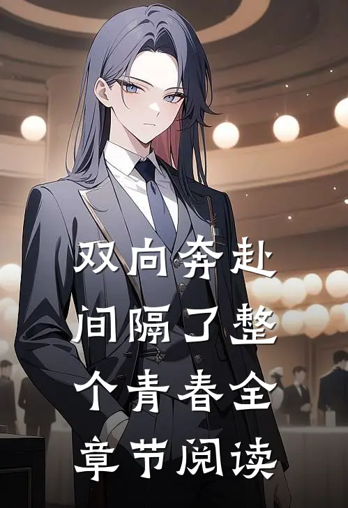 双向奔赴，间隔了整个青春全章节阅读
