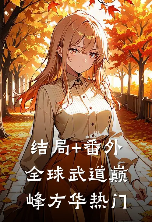 结局+番外全球武道巅峰方华热门