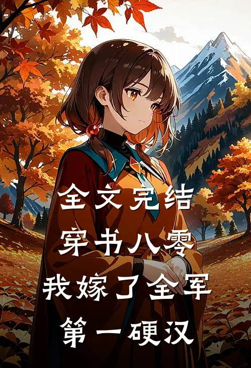 全文完结穿书八零，我嫁了全军第一硬汉