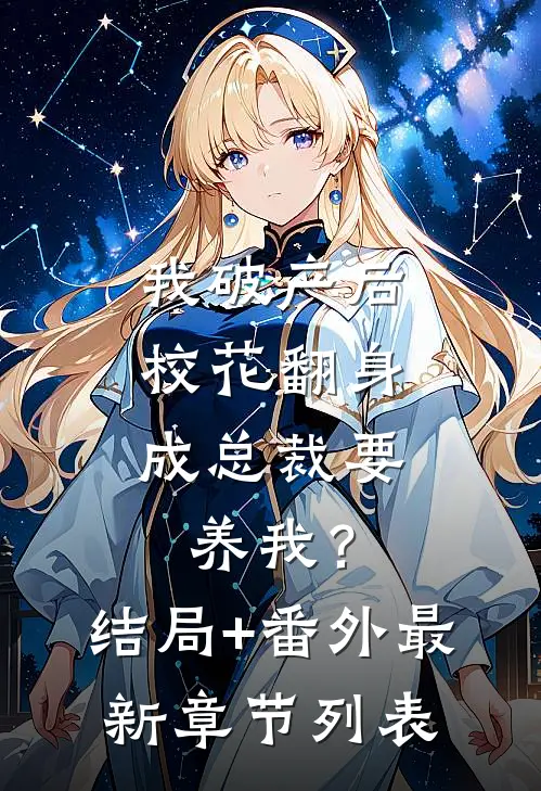 我破产后，校花翻身成总裁要养我？结局+番外最新章节列表