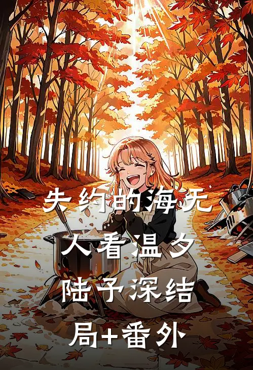 失约的海无人看温夕陆予深结局+番外