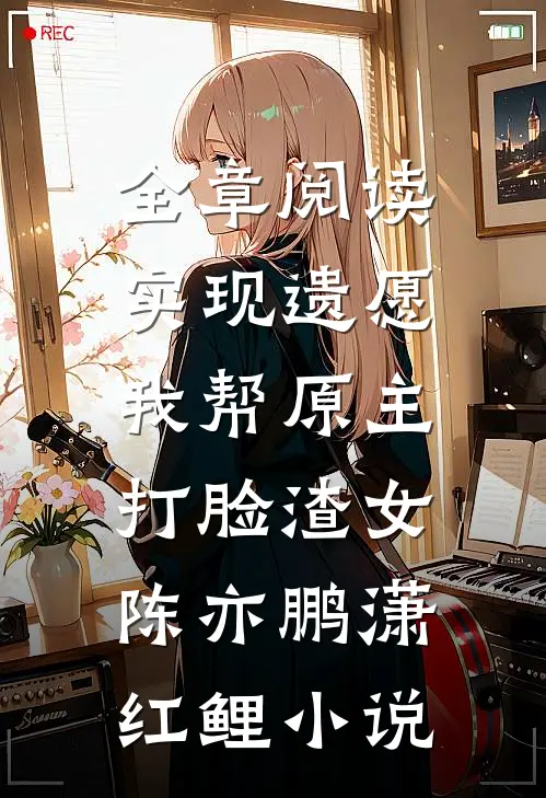 全章阅读实现遗愿,我帮原主打脸渣女陈亦鹏潇红鲤小说
