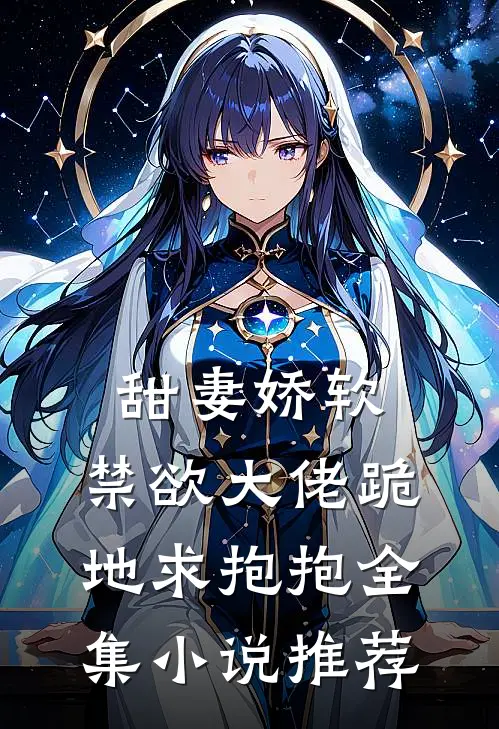 甜妻娇软,禁欲大佬跪地求抱抱全集推荐完结