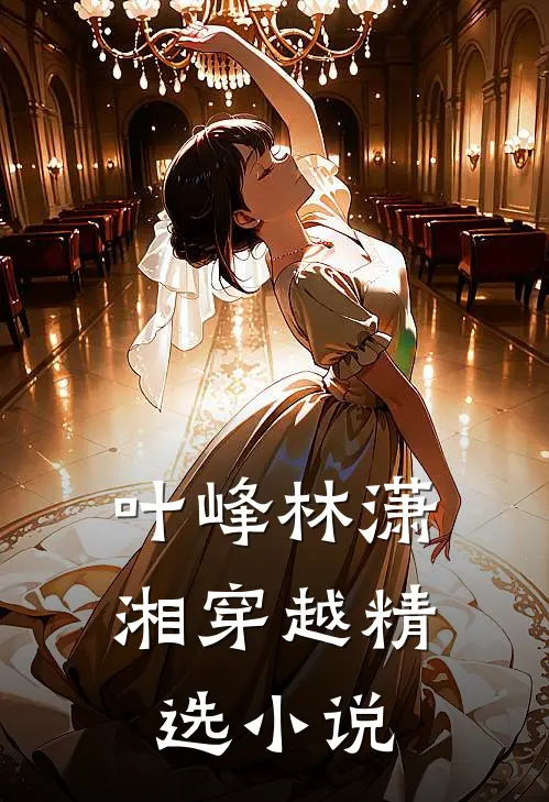 叶峰林潇湘穿越精选小说