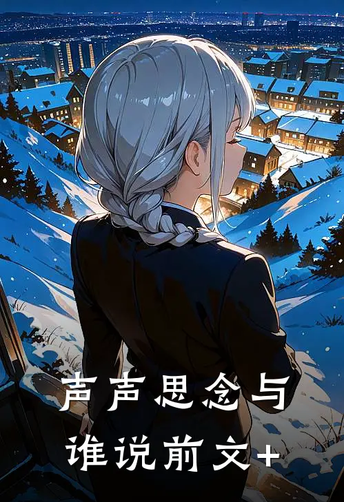 声声思念与谁说前文+