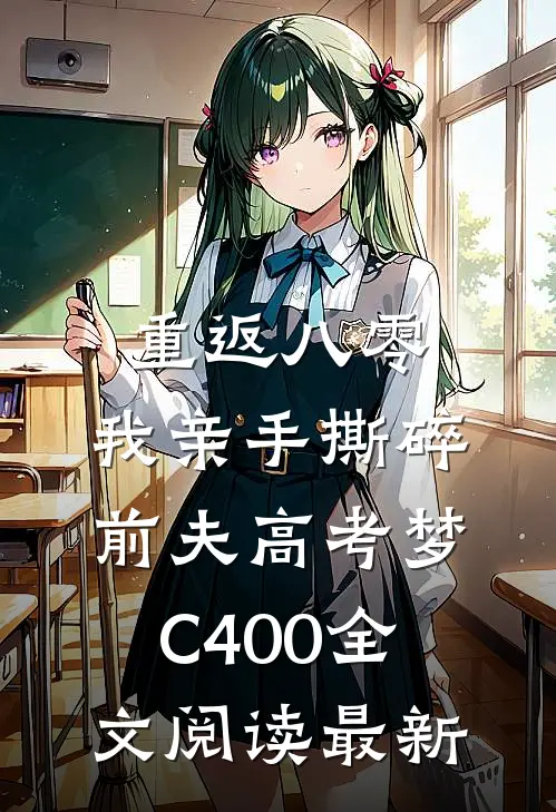 重返八零，我亲手撕碎前夫高考梦C400全文阅读最新