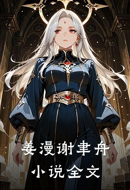 姜漫谢聿舟小说全文