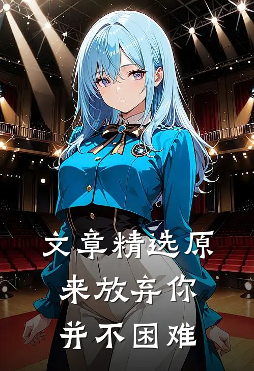 文章精选原来放弃你并不困难