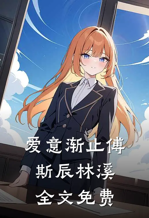 爱意渐止傅斯辰林溪全文免费