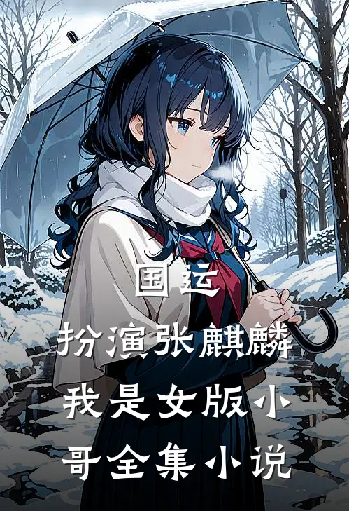 国运：扮演张麒麟，我是女版小哥全集小说