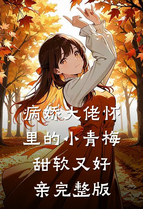 病娇大佬怀里的小青梅甜软又好亲完整版