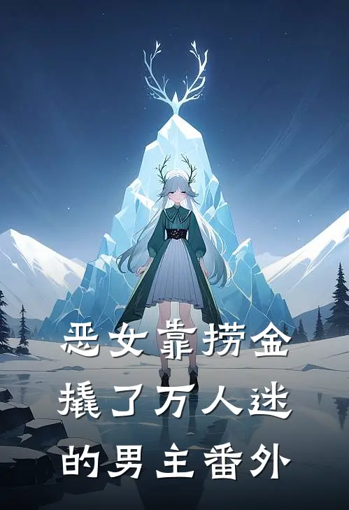 恶女靠捞金，撬了万人迷的男主番外