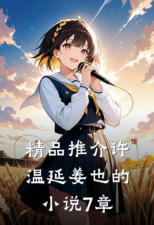 精品推介许温延姜也的小说7章