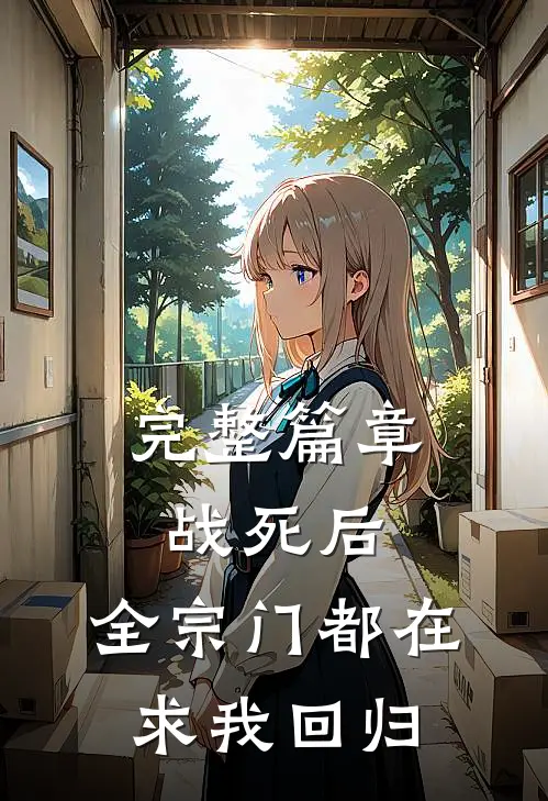 完整篇章战死后，全宗门都在求我回归