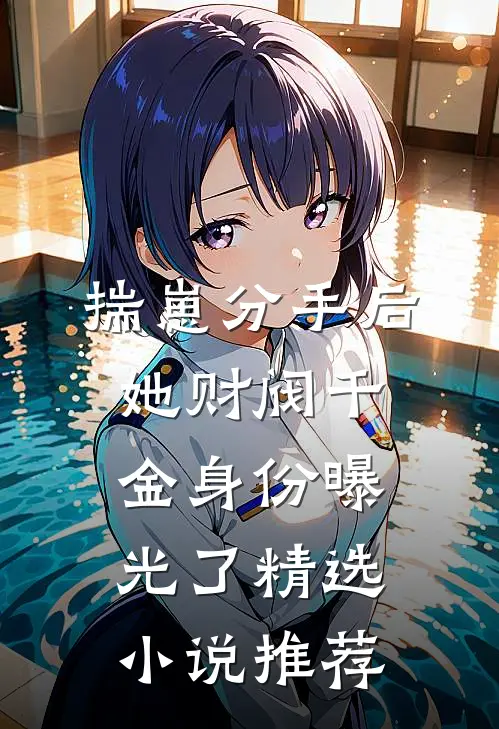 揣崽分手后，她财阀千金身份曝光了精选小说推荐