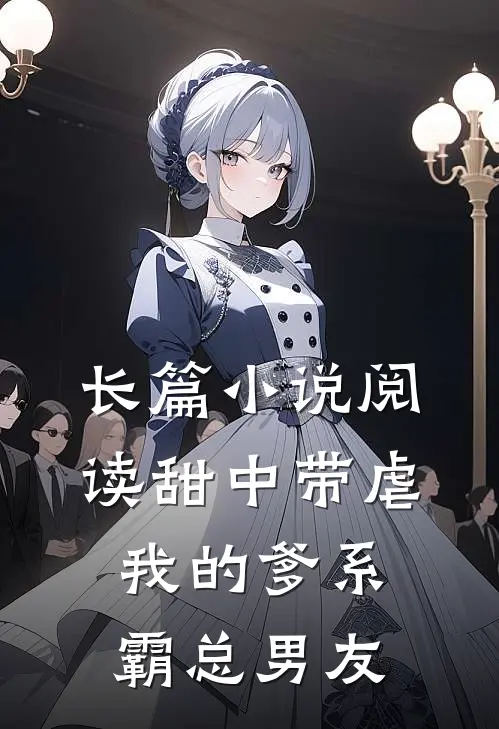 长篇小说阅读甜中带虐：我的爹系霸总男友