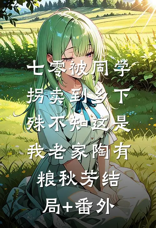 七零被同学拐卖到乡下，殊不知这是我老家陶有粮秋芳结局+番外