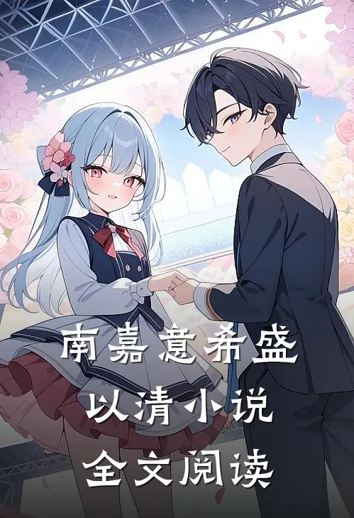 南嘉意希盛以清小说全文阅读
