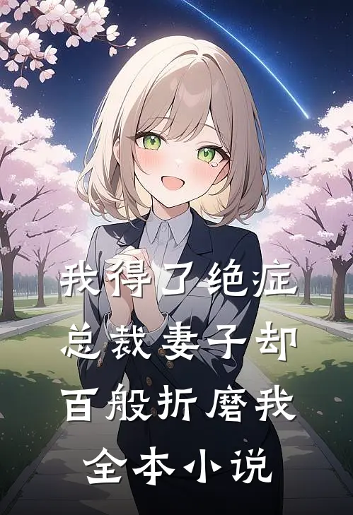我得了绝症，总裁妻子却百般折磨我全本小说