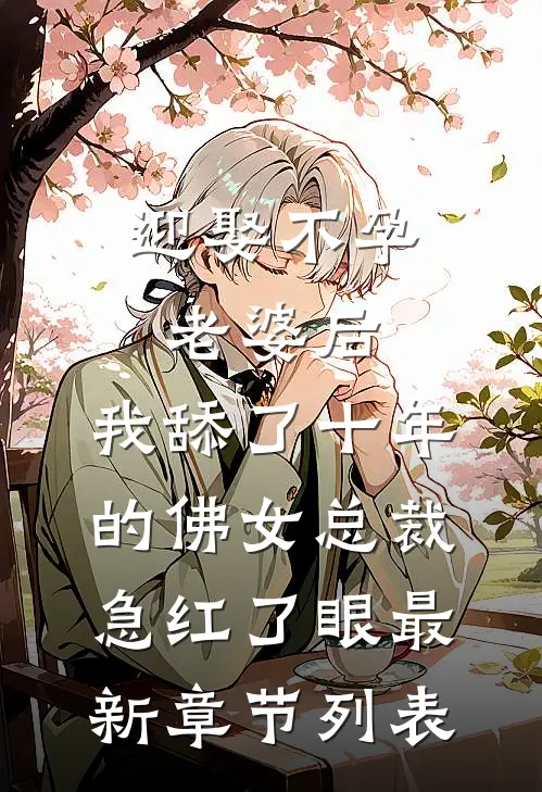 迎娶不孕老婆后，我舔了十年的佛女总裁急红了眼最新章节列表