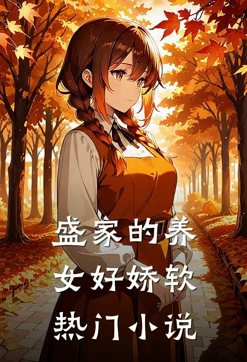 盛家的养女好娇软热门小说