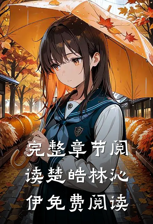 完整章节阅读楚皓林沁伊免费阅读