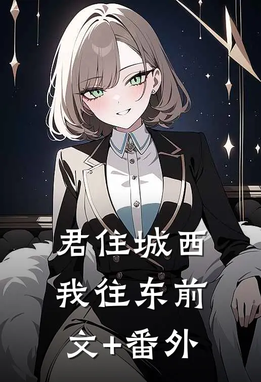 君住城西我往东前文+番外