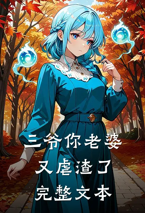 三爷你老婆又虐渣了完整文本