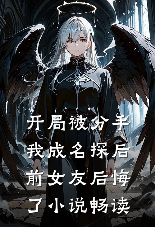 开局被分手，我成名探后前女友后悔了小说畅读