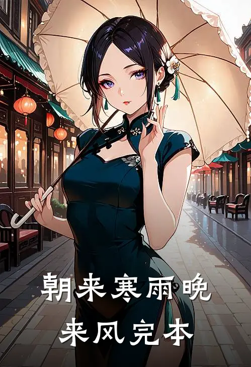 朝来寒雨晚来风完本