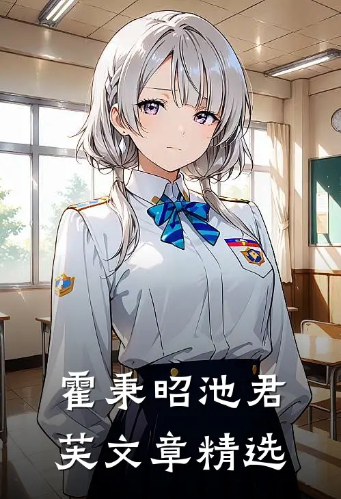 霍秉昭池君芙文章精选