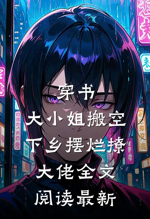 穿书，大小姐搬空下乡摆烂撩大佬全文阅读最新