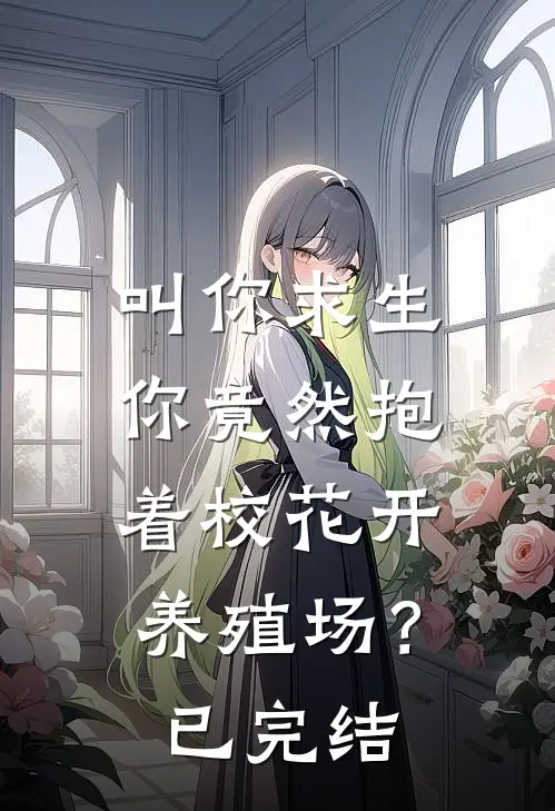 叫你求生，你竟然抱着校花开养殖场？已完结